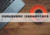 济南网站建设哪家好（济南网站建设方案开发）