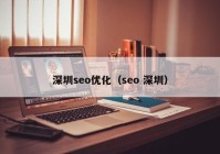 深圳seo优化（seo 深圳）