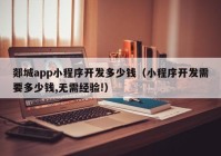 郯城app小程序开发多少钱（小程序开发需要多少钱,无需经验!）