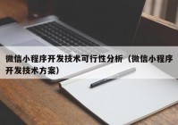 微信小程序开发技术可行性分析（微信小程序开发技术方案）