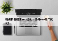 杭州抖音搜索seo优化（杭州seo推广优化）