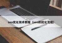 seo优化技术教程（seo的优化流程）