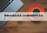 移动seo优化方法（seo移动端优化方法）