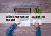 seo优化常用方法sem（seo的优化策略有哪些）