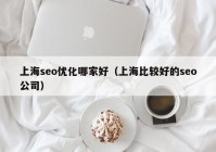 上海seo优化哪家好（上海比较好的seo公司）