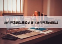 软件开发网站建设方案（软件开发的网站）