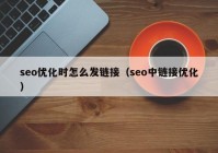 seo优化时怎么发链接（seo中链接优化）