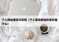 个人网站建设与实现（个人建设网站的目的是什么）