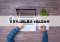 东莞乐从网站建设（乐从发布网）