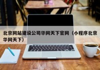 北京网站建设公司华网天下官网（小程序北京华网天下）