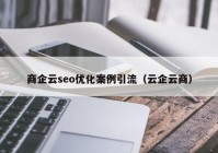 商企云seo优化案例引流（云企云商）