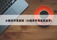 小程序开发官网（小程序开发官网首页）