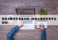 微信小程序开发官方网（微信小程序开发平台官网）