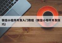 微信小程序开发入门教程（微信小程序开发技巧）