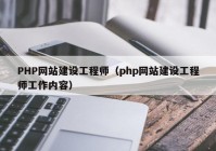 PHP网站建设工程师（php网站建设工程师工作内容）