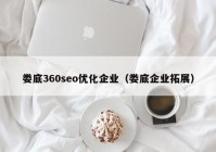 娄底360seo优化企业（娄底企业拓展）