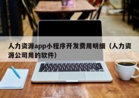 人力资源app小程序开发费用明细（人力资源公司用的软件）