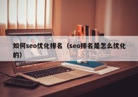 如何seo优化排名（seo排名是怎么优化的）