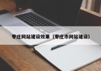 枣庄网站建设效果（枣庄市网站建设）