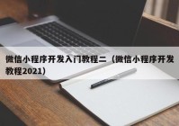 微信小程序开发入门教程二（微信小程序开发教程2021）