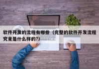 软件开发的流程有哪些（完整的软件开发流程究竟是什么样的?）