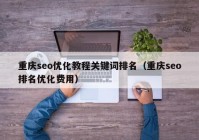 重庆seo优化教程关键词排名（重庆seo排名优化费用）