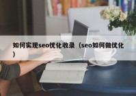 如何实现seo优化收录（seo如何做优化）