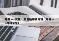 电商seo优化一般包括哪些内容（电商seo是啥意思）