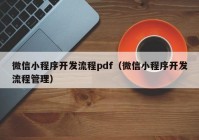 微信小程序开发流程pdf（微信小程序开发流程管理）