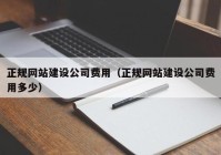 正规网站建设公司费用（正规网站建设公司费用多少）