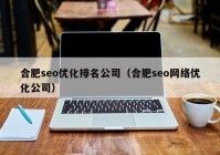 合肥seo优化排名公司（合肥seo网络优化公司）