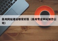 泉州网站建设哪家好薇（泉州专业网站制作公司）