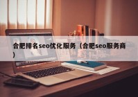 合肥排名seo优化服务（合肥seo服务商）