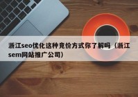 浙江seo优化这种竞价方式你了解吗（浙江sem网站推广公司）