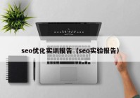 seo优化实训报告（seo实验报告）