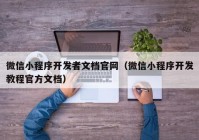 微信小程序开发者文档官网（微信小程序开发教程官方文档）