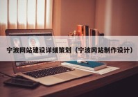 宁波网站建设详细策划（宁波网站制作设计）