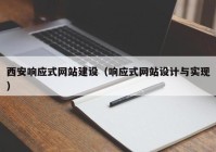 西安响应式网站建设（响应式网站设计与实现）