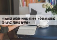 宁波网站建设优化的公司排名（宁波网站建设优化的公司排名有哪些）