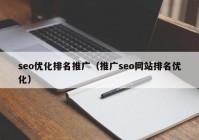 seo优化排名推广（推广seo网站排名优化）