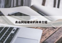 舟山网站建设的简单介绍