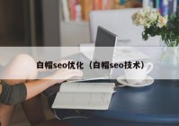 白帽seo优化（白帽seo技术）