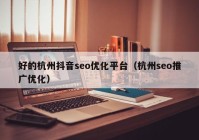 好的杭州抖音seo优化平台（杭州seo推广优化）