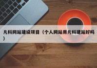 凡科网站建设项目（个人网站用凡科建站好吗）