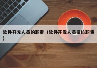 软件开发人员的职责（软件开发人员岗位职责）