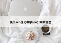 关于seo优化教学seo公司的信息