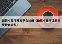 微信小程序开发平台注册（微信小程序注册需要什么资料）