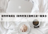 软件开发岗位（软件开发工程师工资一般多少）