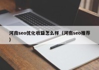 河南seo优化收益怎么样（河南seo推荐）