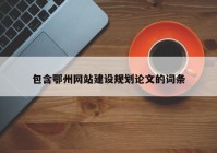 包含鄂州网站建设规划论文的词条